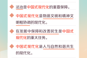 学习时节｜从党的二十届三中全会公报读懂“中国式现代化”