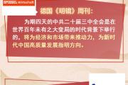【讲习所中国与世界】中共二十届三中全会为世界注入动力和憧憬