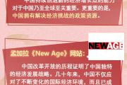 【讲习所中国与世界】中共二十届三中全会为世界注入动力和憧憬
