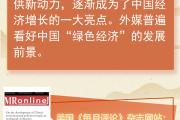 【讲习所中国与世界】中共二十届三中全会为世界注入动力和憧憬