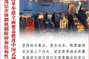 看图学习丨这场党外人士座谈 总书记深刻阐述进一步全面深化改革的方法论