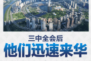 三中全会后，他们迅速来华