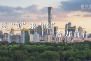微视频｜逐“新”求“质” 蓄力前行