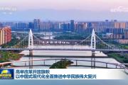【学习贯彻党的二十届三中全会精神】高举改革开放旗帜 以中国式现代化全面推进中华民族伟大复兴