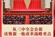 第一观察 | 从三中全会公报读懂新一轮改革战略重点