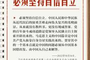 学习笔记｜必须坚持自信自立