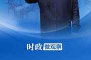 时政微观察丨得其法则事半功倍