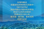 学习领悟总书记全面深化改革方法论
