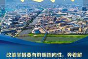 学习领悟总书记全面深化改革方法论