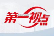 第一视点丨攻坚克难开新局——习近平在浙江的改革故事