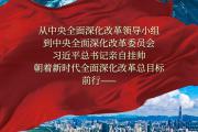 从这72次会议，读懂习近平的改革之道