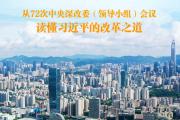 将新时代改革开放进行到底——从72次中央深改委（领导小组）会议读懂习近平的改革之道