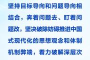 时习之丨进一步全面深化改革 习近平强调要紧扣推进中国式现代化这个主题
