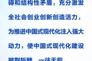 时习之丨进一步全面深化改革 习近平强调要紧扣推进中国式现代化这个主题