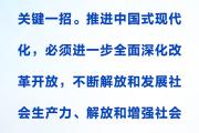 时习之丨进一步全面深化改革 习近平强调要紧扣推进中国式现代化这个主题