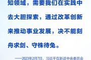 时习之丨进一步全面深化改革 习近平强调要紧扣推进中国式现代化这个主题