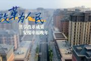 改革为人民丨共享改革成果 安度幸福晚年