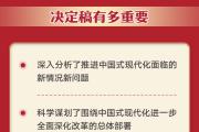 二十届三中全会前瞻，这些信息值得关注