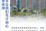 看图学习丨抓改革、促发展 总书记指明奋进方向