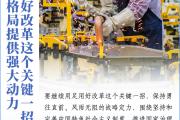看图学习丨抓改革、促发展 总书记指明奋进方向