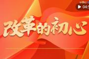 学习原声｜全面深化改革开放，总书记这样说