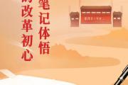 第一观察 | 从一本笔记体悟总书记的改革初心
