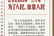 学习笔记丨总书记的改革“公开课”：为了人民、依靠人民