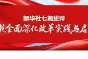新华社七篇述评，聚焦全面深化改革实践与启示