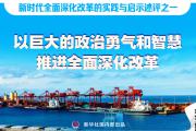 新华社七篇述评，聚焦全面深化改革实践与启示