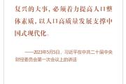 时习之丨优化人口发展战略 习近平指明工作方向