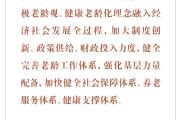 时习之丨优化人口发展战略 习近平指明工作方向