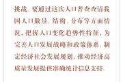 时习之丨优化人口发展战略 习近平指明工作方向