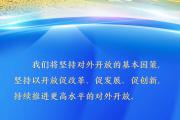 学习原声丨开放的决心
