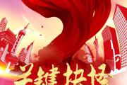 重磅微视频｜关键抉择