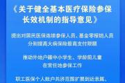 我国首个基本医保参保长效机制正式公布