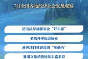中流击水更奋楫——7月全国各地经济社会发展观察
