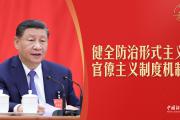 习言道｜“没收打字机！”习近平批评形式主义