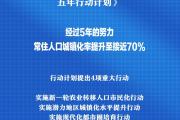 国务院印发《深入实施以人为本的新型城镇化战略五年行动计划》
