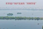 一湖千年 再续华章——世界遗产保护发展的“西湖答卷”