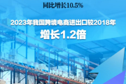 半年突破1.2万亿元，我国跨境电商跑出“加速度”