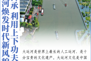 看图学习丨历史文化遗产怎样全面保护 总书记这样说