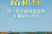 策马扬鞭踏新程——进一步全面深化改革汇聚前行动力