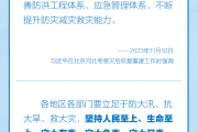 部署防汛抗洪救灾工作，总书记始终强调“人民至上”