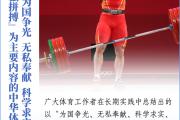 看图学习｜顽强拼搏为国争光 跟着总书记感悟体育精神