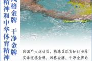 看图学习｜顽强拼搏为国争光 跟着总书记感悟体育精神