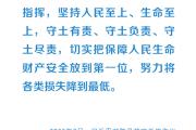 时习之丨部署防汛救灾工作 习近平始终将人民群众牵挂于心