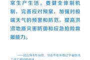 时习之丨部署防汛救灾工作 习近平始终将人民群众牵挂于心