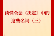 新闻多一点 | 读懂全会《决定》中的这些名词（三）