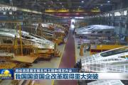 质量效益明显提升 我国国资国企改革取得重大突破