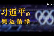 习近平的奥运情缘